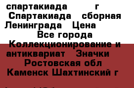 12.1) спартакиада : 1983 г - VIII Спартакиада - сборная Ленинграда › Цена ­ 149 - Все города Коллекционирование и антиквариат » Значки   . Ростовская обл.,Каменск-Шахтинский г.